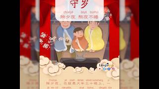 8 守岁 shǒu suì / Customs of the Chinese New Year 中国春节做什么