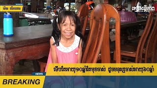 ទើបតែ​អាយុ​១០​ឆ្នាំ​តែ​មុខ​ចាស់ ដូច​មនុស្ស​ចាស់​អាយុ​៦០​ឆ្នាំ