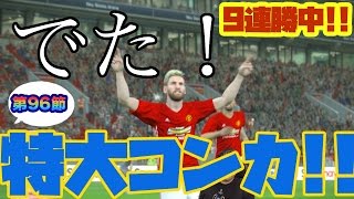 ９連勝中【ウイイレ2017  】第９６節「出た！メッシの特大コンカ！」myClub日本一目指すゲーム実況！！！pes ウイニングイレブン