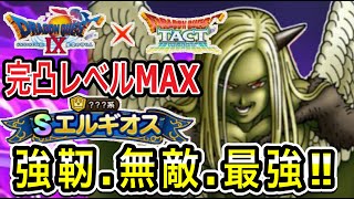 【ドラクエタクト】 使用感徹底解説！！『エルギオス』完凸レベルMAX～最強の火力検証～【ＤＱＴ】