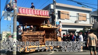 令和六年8月18日　岸和田旧市浜地区　大工町ブレーキテスト、子供曳行