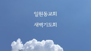 2025년 1월 16일 새벽기도회