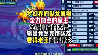 老王展示卧龙凤雏，全力魔王，全魔大唐！输出竟比队友还高