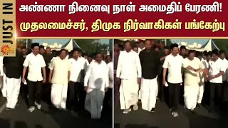 பேரறிஞர் அண்ணா நினைவு நாள் அமைதிப் பேரணி! | DMK | CM Stalin | Deputy CM Udhayanidhi | Sun News