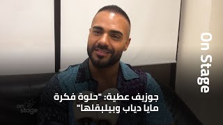 شاهدوا المقابلة الكاملة والحصرية مع النجم جوزيف عطية