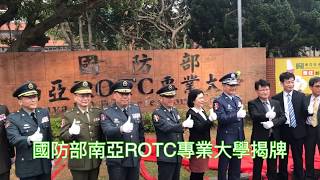 南亞技術學院 國防部ROTC專業大學揭牌