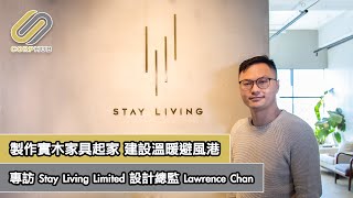 【CORPHUB】製作實木家具起家 建設溫暖避風港 — 專訪 Stay Living Limited 設計總監 Lawrence Chan