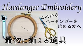 DMC刺繍枠SABAE(鯖江)プレミアムフープや京都みすや針など、ハーダンガー刺繍のお道具の揃え方。刺繍初心者さんにもお薦めです。