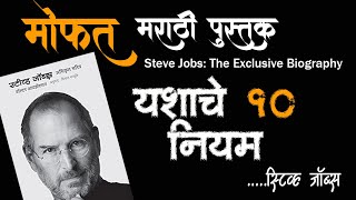 Top 10 Rules of SUCCESS by STEVE JOBS in Marathi | Marathi Motivational video | GIVEAWAY