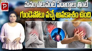 గుండె ఆరోగ్యం గా ఉండాలంటే ఎలా   | Foods That Leads To Heart Attack | Best Diet For Healthy heart