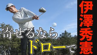 ミスなく寄せるなら“ドロー”がおすすめ!?アプローチ の達人・伊澤秀憲が実演レッスン