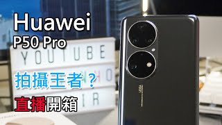 [Live] The first Huawei P50 Pro Unbox (Hong Kong)