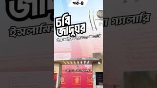 চট্টগ্রাম বিশ্ববিদ্যালয়ের জাদুঘরের ইসলামিক শিল্পকলা গ্যালারি