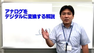 【社会と情報・オンライン授業フォロー】アナログをデジタルに変換する解説