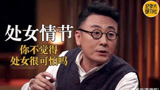 窦文涛：以前我有处女情结，你们呢？#窦文涛 #圆桌派