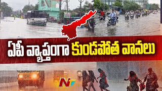 Heavy Rain Fall in AP l ఏపీ వ్యాప్తంగా కుండపోత వానలు l NTV