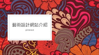 藝術設計網站介紹(高年級美勞防疫課程)