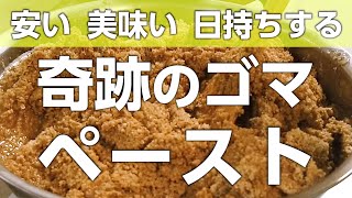 【ペースト】色んな料理を引き立たせる　奇跡のゴマペースト　安い美味い日持ちする！！！