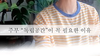 [주부독립] 옥탑방에서 찐 자유를 느끼는 10년차 주부 | 누구나 혼자만의 공간이 필요하다 | 내가 옥탑방 구하게된 이유 | VLOG