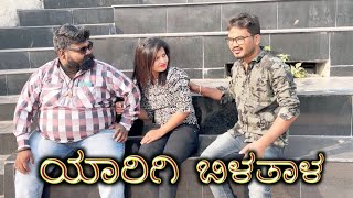 ಯಾರಿಗಿ ಬಿಳತಾಳ Prakash Bagali Puttu Kumbar Comedy