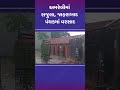 અમરેલીમાં રાજુલા જાફરાબાદ પંથકમાં વરસાદ amreli gujarat gujaratrains monsoon