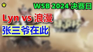 4【TED出品】WSB Lyn vs 浪漫 张三爷在此  2024 02 22