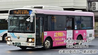 関東自動車 宇都宮200か1431 SKG-KR290J1 走行音 宇都宮駅西口→東武駅前