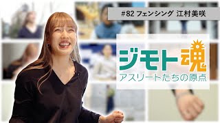 【ジモト魂♯８２】江村 美咲【フェンシングサーブル】