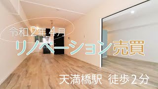 【リノベーション】天満橋駅から徒歩2分 大型ウォークインクローゼットも付いたモダン部屋【1LDK売買】