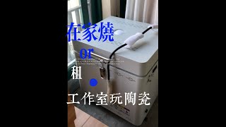 在家烧窑还是在外面租个工作室玩泥巴 Making Ceramics At Home 电窑安装How to Set Up Your First Electric Kiln // My tips