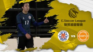 2023/01/16 駿昇乙二 SWFC(綠) vs 狐青(藍) 精華