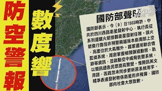 手機狂響! 中國大陸射衛星通過南部上空!民眾驚嚇  防空警報英文「Missile」引恐慌 國防部致歉 【TVBS新聞精華】20240109