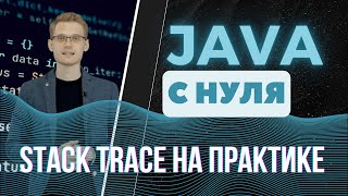 Java с нуля. Stack trace на практике