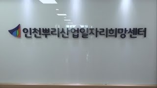 인천시-고용부 ‘뿌리산업 일자리 희망센터’ 개소식 개최