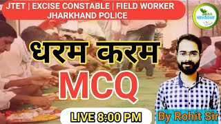 DHARAM KARAM MCQ | JTET | Excise Constable | JFWCE | JHARPATHSHALA | Rohit Sir | 9508000805 #excise