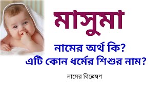 মাসুমা নামের অর্থ কি? Masuma name meanings | What is the meanings of Masuma?