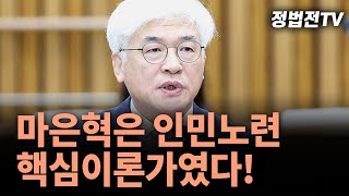 마은혁은 인민노련 핵심이론가였다!