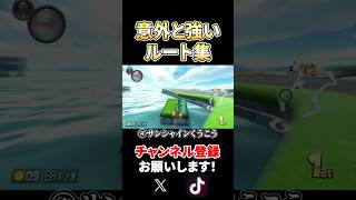 【マリオカート8dx】初心者必見！意外と強いルート集！【mariokart8dx shorts】