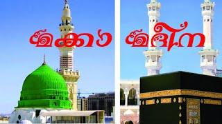 മക്കാ മദീന | MAKKAH MADHEENA | KAREEM KOLOMPADAM | MINHAJ CHUNGATHARA | SHIHAB AREECODU