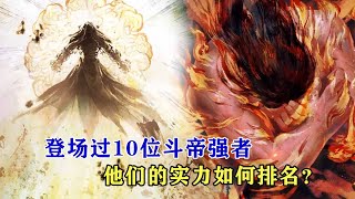 鬥破蒼穹：登場過10位鬥帝強者，他們的實力如何排名？