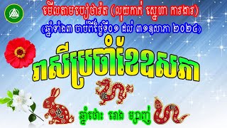 រាសីធំប្រចាំខែឧសភា 2024, ទាយឆុតតាមបៀថារ៉ត ឆ្នាំថោះ រោង ម្សាញ់