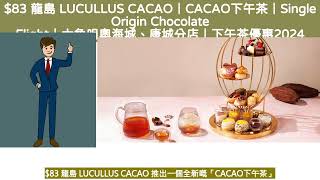 $83 龍島 LUCULLUS CACAO|CACAO下午茶|Single Origin Chocolate Fligh