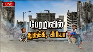 🔴LIVE : துருக்கி நிலநடுக்கம் மீட்கும் நேரலை காட்சிகள் | PTS