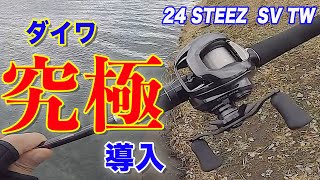 [Daiwa] Introducing the ultimate reel [24 Steez SV TW]