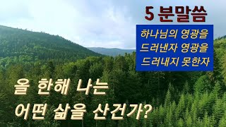 하나님의 영광을 드러내는 삶이란  당신들은 루저가 아닙니다