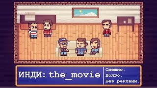 ИНДИ: The Movie