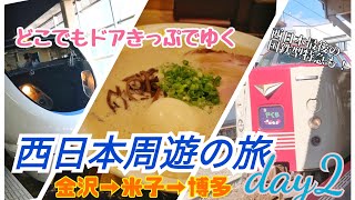 金沢から博多に山陰経由でラーメンを食べに行く旅／どこでもドアきっぷでJR西日本の最南・東・西端駅を巡る旅【day２】