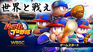 世界中の人とWBSCパワプロで対戦したいぶんた達【POWERPROS】