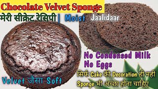 Eggless Chocolate Velvet Sponge  | Velvety Soft, Moist, Fluffy and Jaalidaar Sponge | Cake Sponge