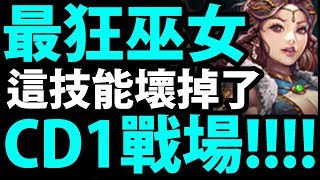 【神魔之塔】北歐新巫女『CD1就有戰場!?』常駐2.7倍巫女！【弗麗嘉分析】【阿紅實況】